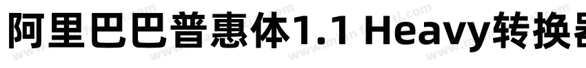 阿里巴巴普惠体1.1 Heavy转换器字体转换